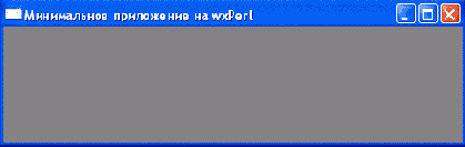 Минимальное приложение на wxPerl
